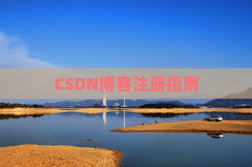 CSDN博客注册指南